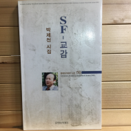 SF-교감 (박제천시집,초판)