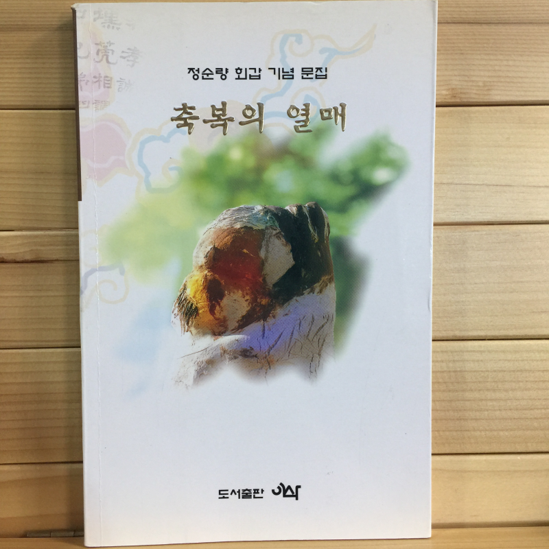 축복의 열매 (정순량문집,초판)