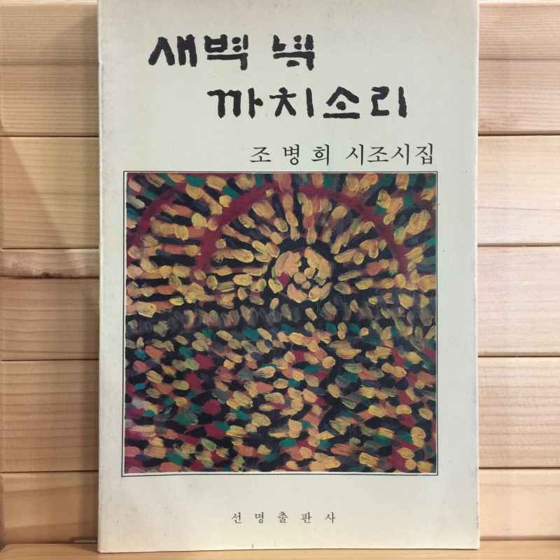 새벽 녘 까치소리 (조병희시조시집,초판)