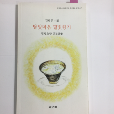 달빛마음 달빛향기 (김필곤시집,초판)