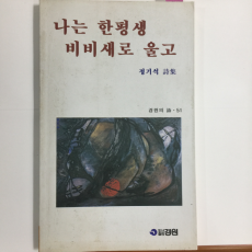 나는 한평생 비비새로 울고 (정기석시집,초판)