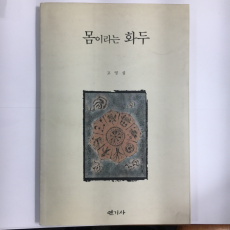 몸이라는 화두