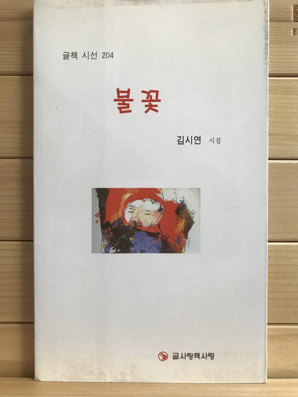 불꽃 (김시연시집,초판저자증정본)