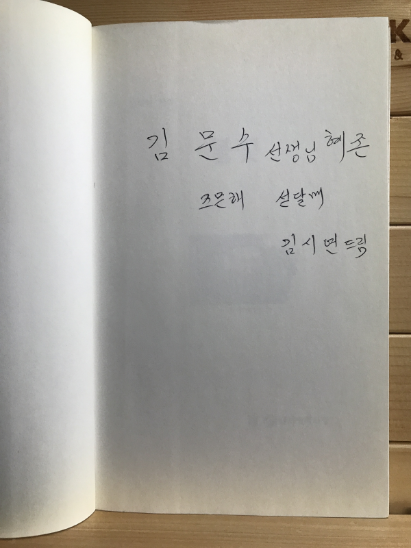 불꽃 (김시연시집,초판저자증정본)