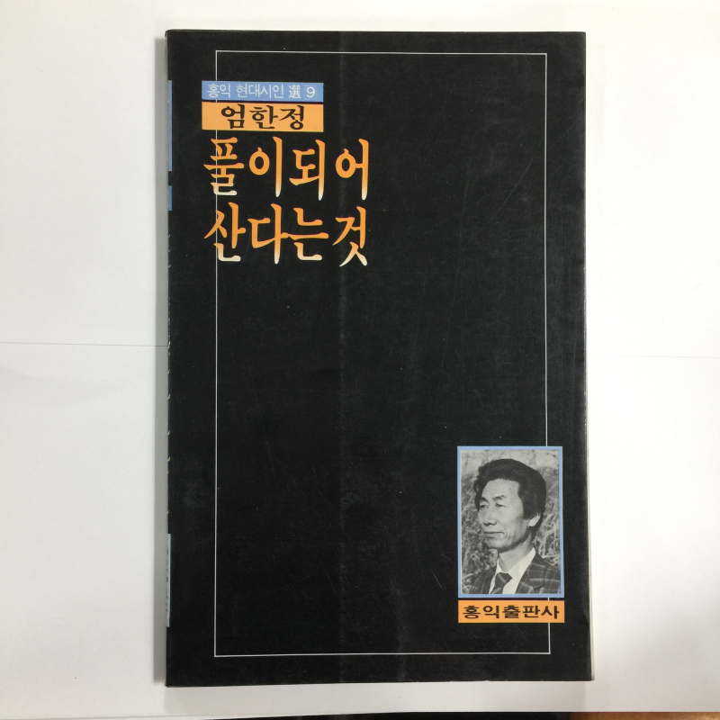 풀이되어 산다는것 (엄한정시집,초판)