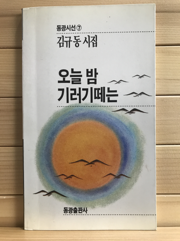 오늘 밤 기러기 떼는 (김규동시집,초판저자증정본)