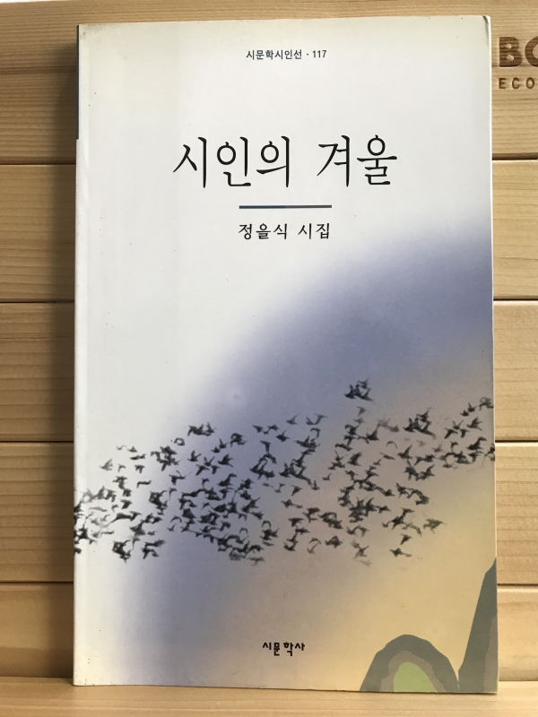 시인의 겨울 (정을식시집,초판저자증정본)