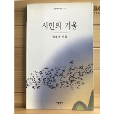 시인의 겨울 (정을식시집,초판저자증정본)