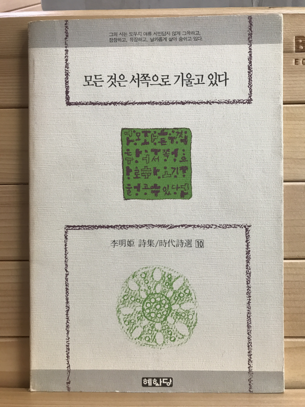 모든 것은 서쪽으로 기울고 있다 (이명희시집,초판저자증정본)