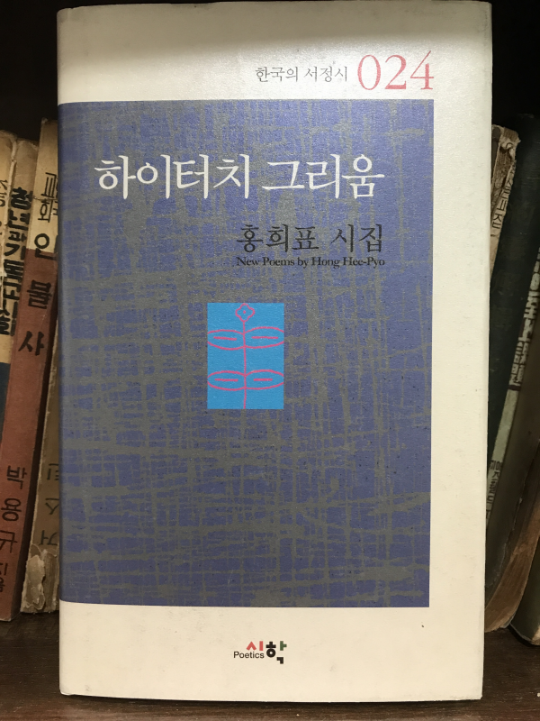 하이터치 그리움 (홍희표시집,초판저자증정본)