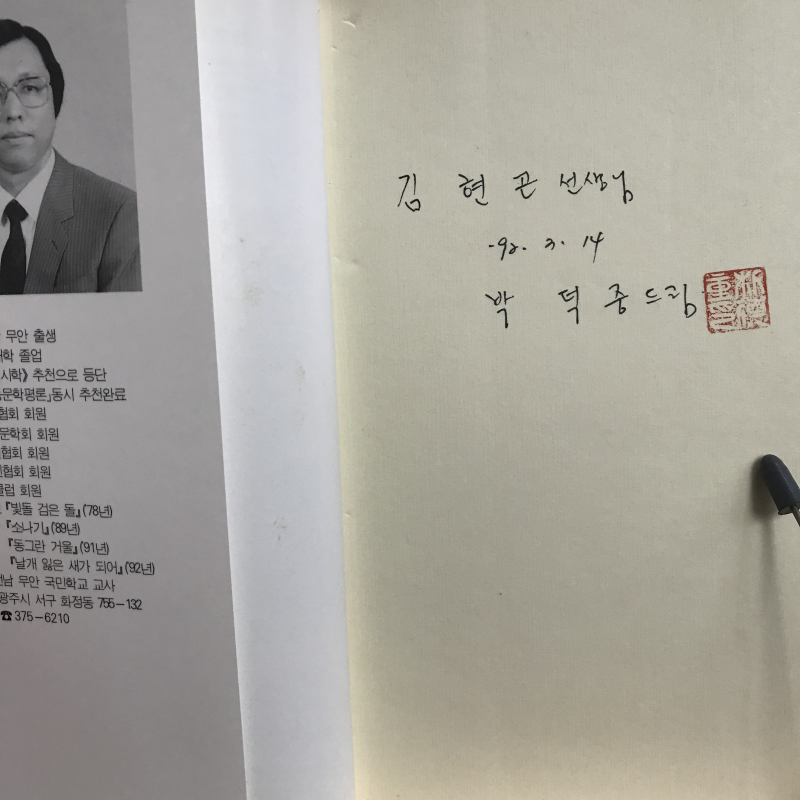 날개 잃은 새가 되어 (박덕중시집,초판저자증정본)