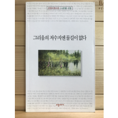 그리움의 저수지엔 물길이 없다 (나호열시집,초판저자증정본)