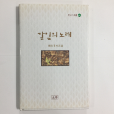 갈잎의 노래 (배위홍시조집,초판)