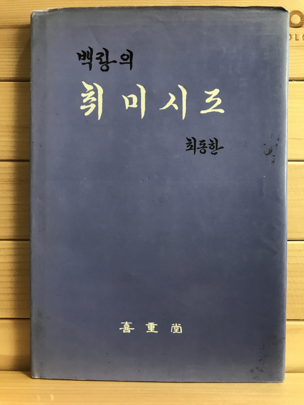 백랑의 취미시조 (최동한시조집,초판저자증정본)