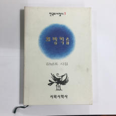 희망학습 (김남조시집,초판)