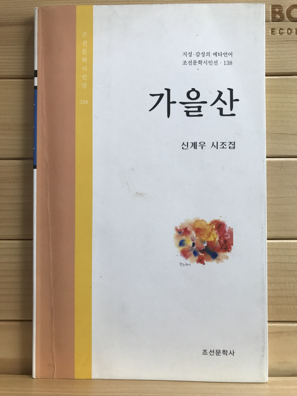 가을산(신계우시조집,초판)