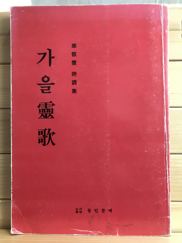 가을 영가 (차경섭시조집,초판)