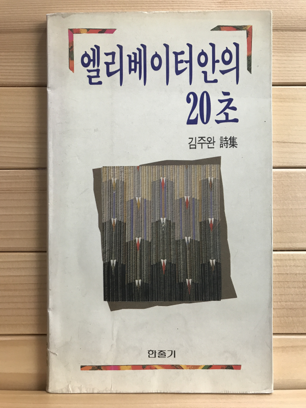 엘리베이터 안의 20초 (김주완시집,초판)