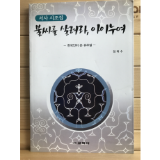 불씨를 살려라, 아이누여 - 한국인이 쓴 유우칼 (정태수서사시조집)