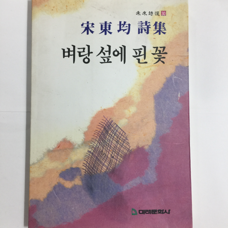 벼랑 섶에 핀 꽃 (송동균시집,초판)