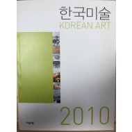 한국미술 2010