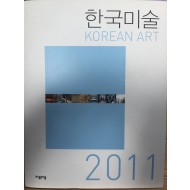 한국미술 2011