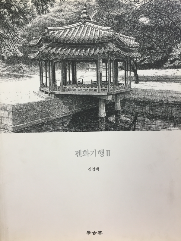 펜화기행2