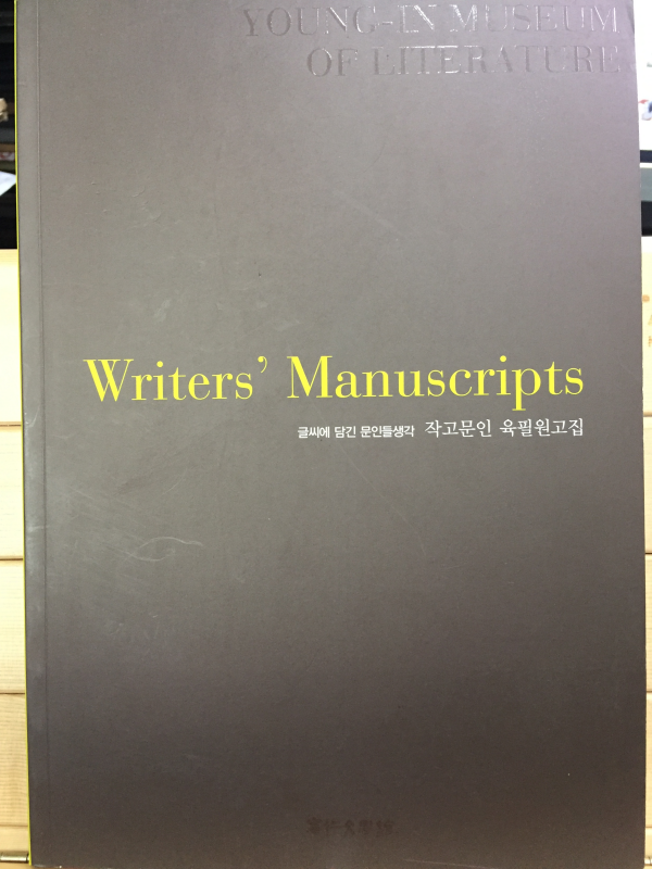 Writers' Manuscripts 글씨에 담긴 문인들생각 작고문인 육필원고집