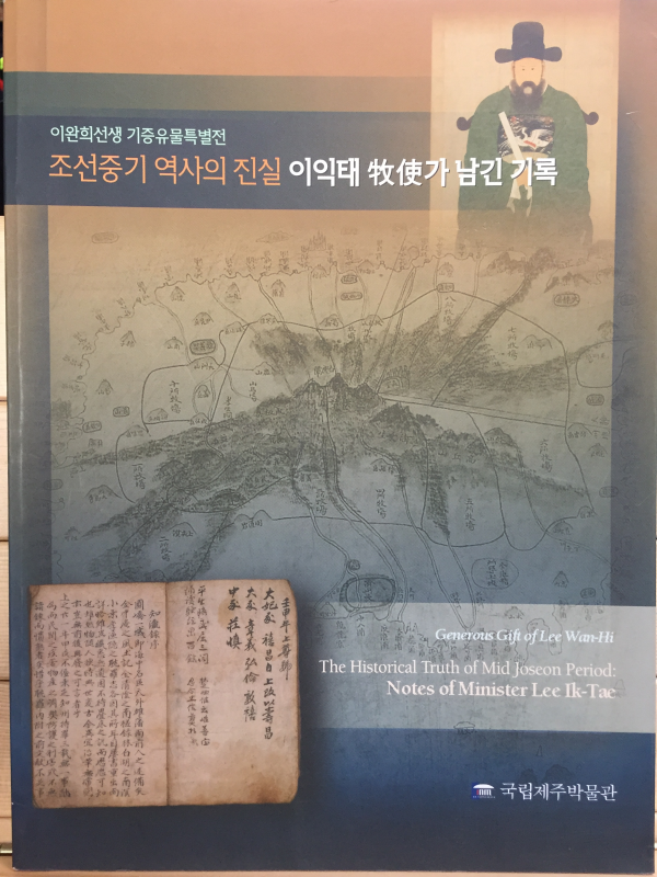 조선중기 역사의 진실 이익태목사(牧使)가 남긴 기록