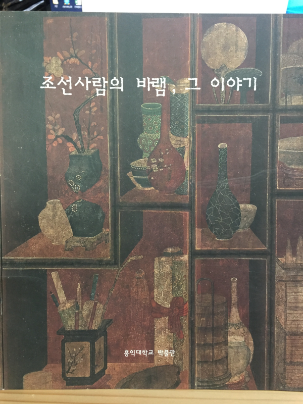 조선사람의 바램, 그 이야기