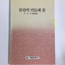 돌담의 민들레 꽃 (박금옥시조시집,초판)