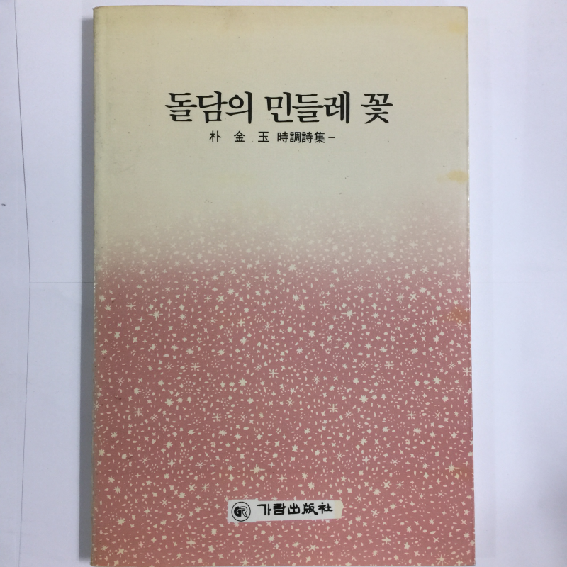 돌담의 민들레 꽃 (박옥금시조시집,초판)