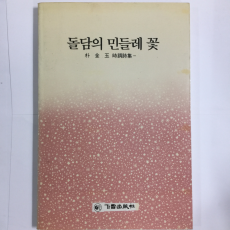 돌담의 민들레 꽃 (박옥금시조시집,초판)