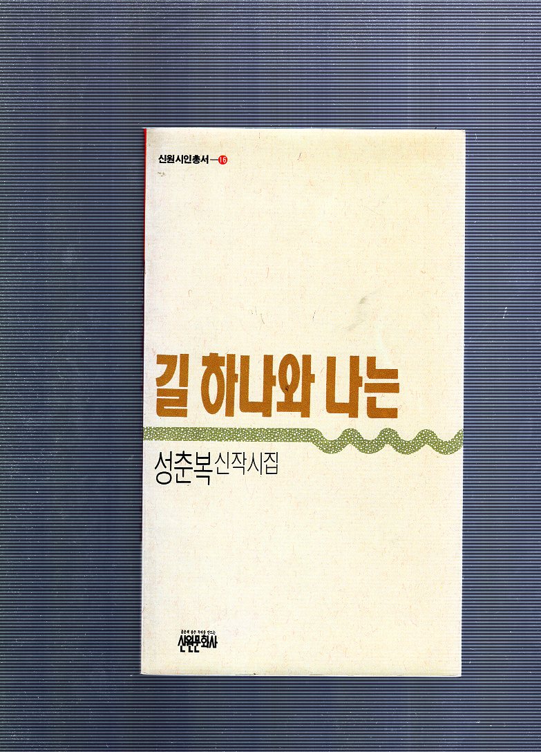 길 하나와 나는 (성춘복신작시집,1990년초판,저자증정본)