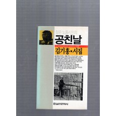 젊은 노동시인의 공친날 (김기홍시집,초판)