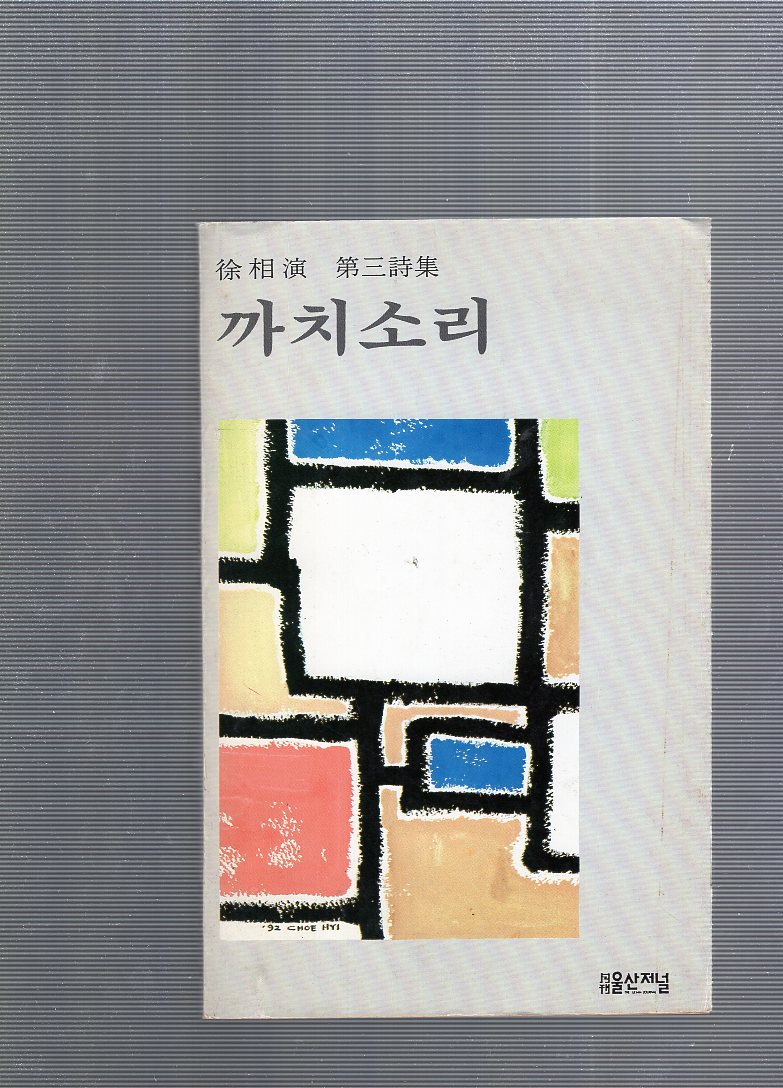 까치소리 (서상연시집,초판)