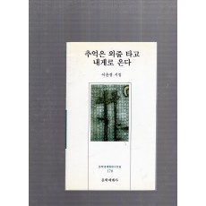 추억은 외줄 타고 내게로 온다 (이윤경시집,초판)