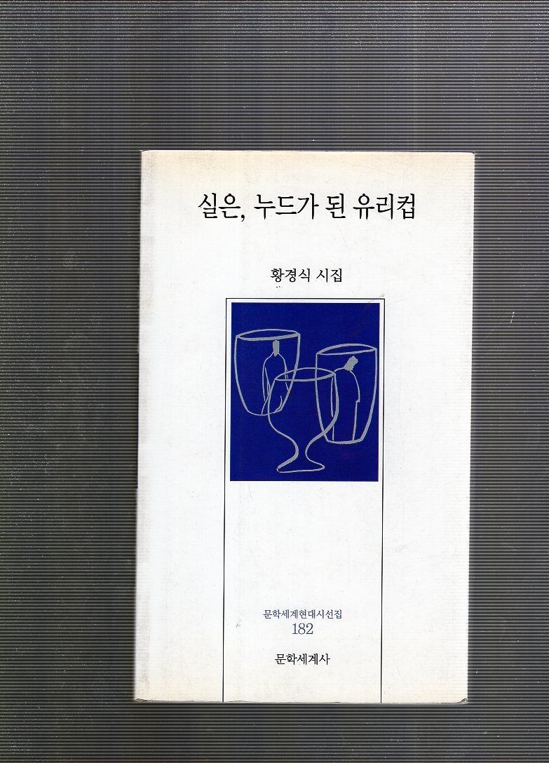 실은, 누드가 된 유리컵 (황경식시집,초판)