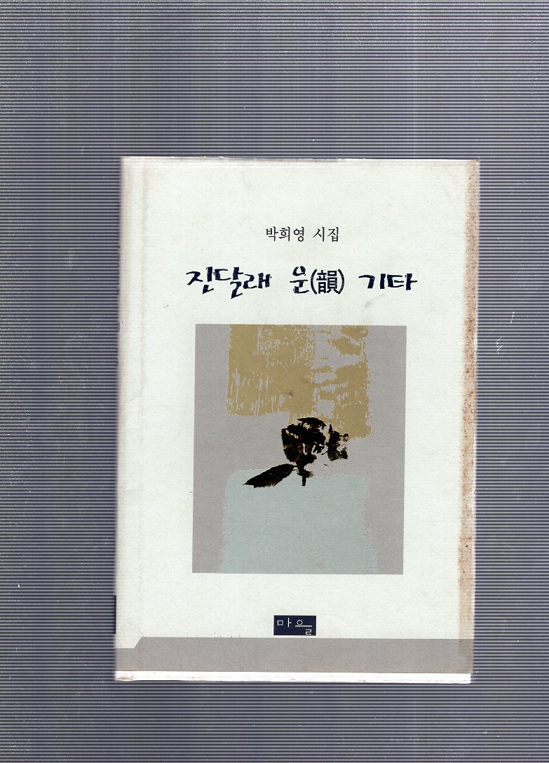 진달래 운(韻) 기타 (박희영시집,초판)