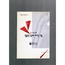 얼음장 밑으로 빠진 가슴 (김지향시집,초판)