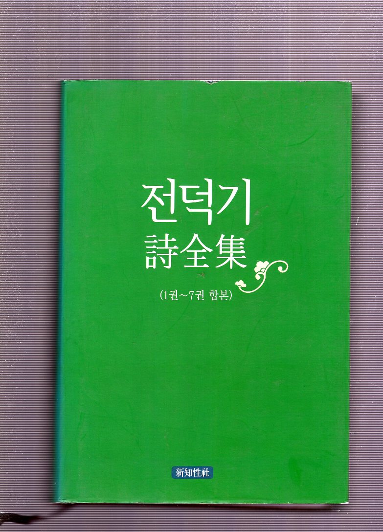 전덕기시전집 (전덕기,초판)