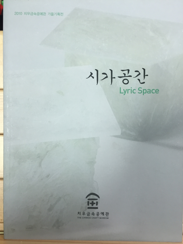 시가공간 Lyric Space