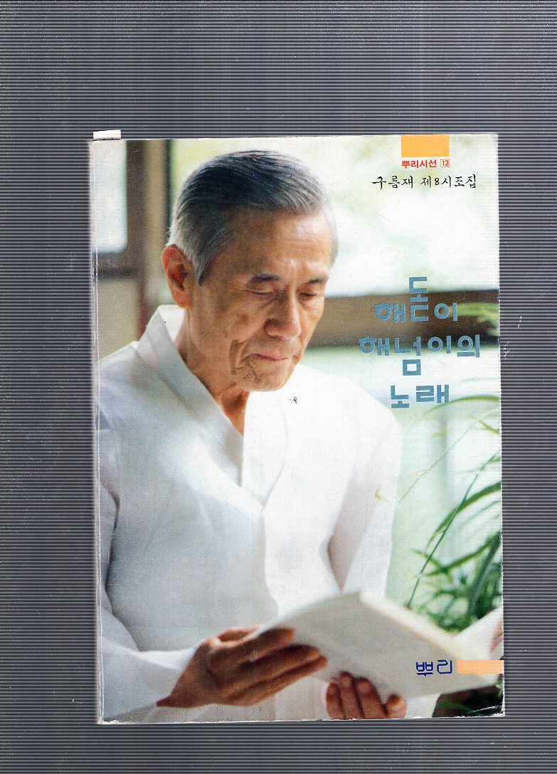 해돋이 해넘이의 노래 (구름재 제8시조집,초판)