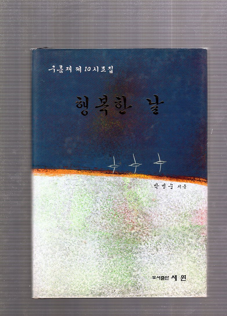 행복한 날 (구름재 제10시조집,초판)