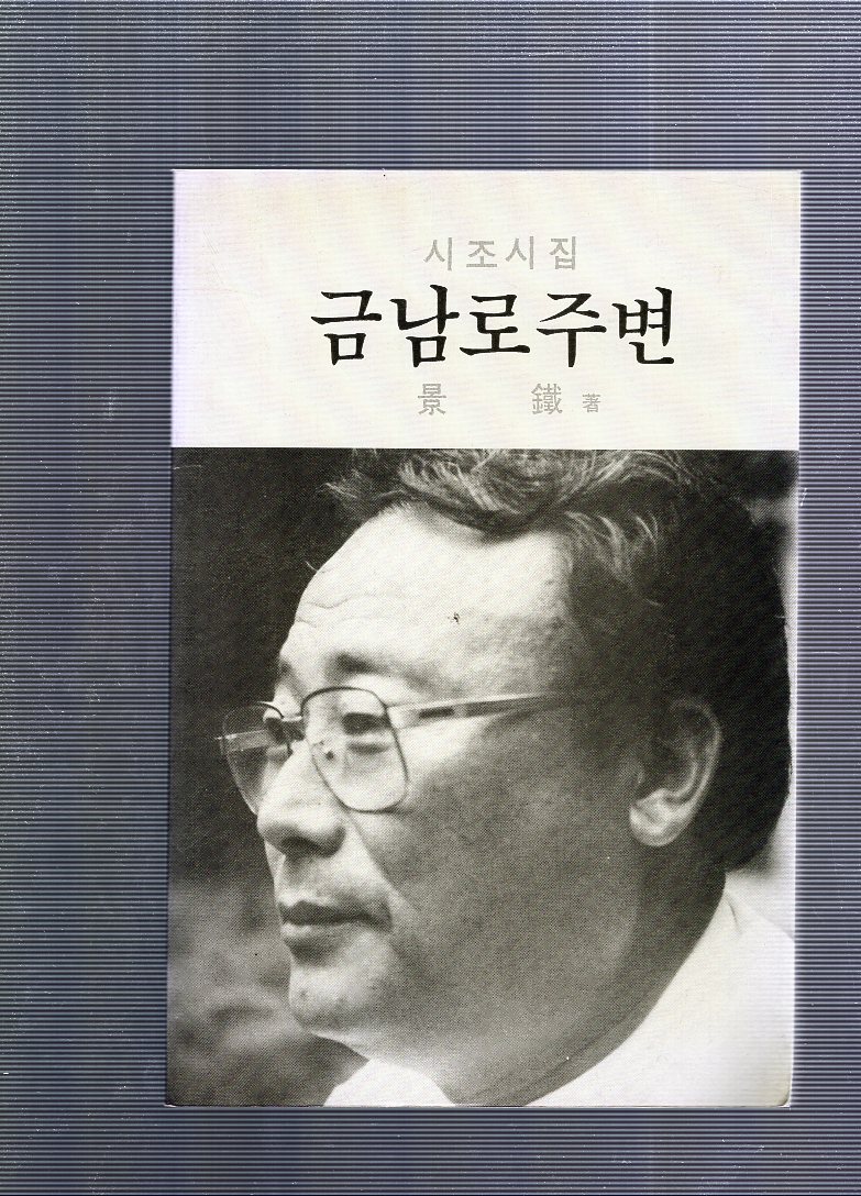 금남로 주변 (경철 시조시집,초판)