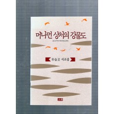 머나먼 상처의 강물도 (박금옥시조집,초판)