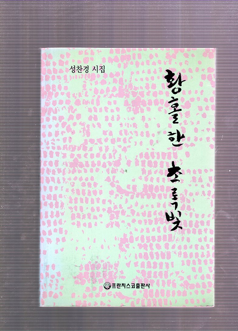 황홀한 초로빛 (성찬경시집,초판)