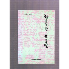 황홀한 초로빛 (성찬경시집,초판)