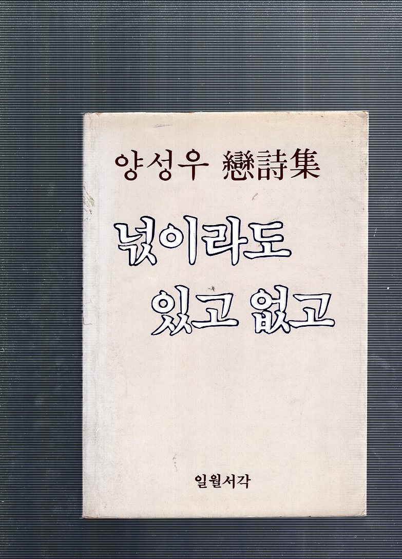 넋이라도 있고 없고 (양성우시조집,초판)