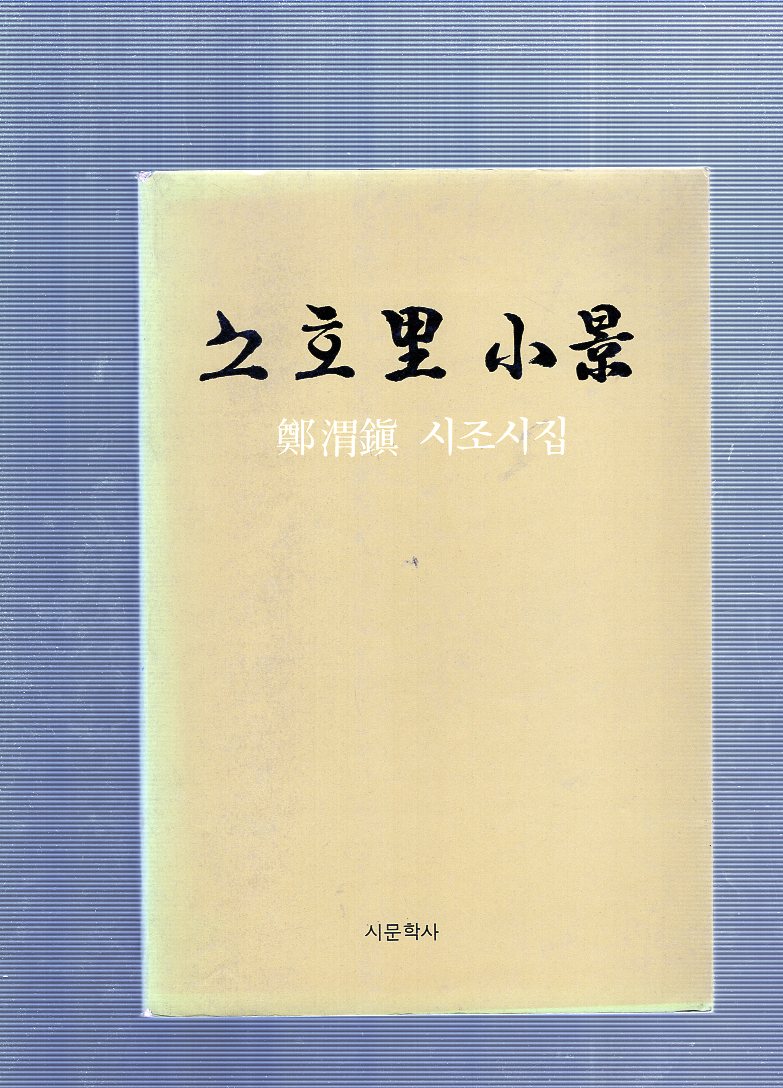 소호리 소경 (조위진시조시집,초판,저자서명본)